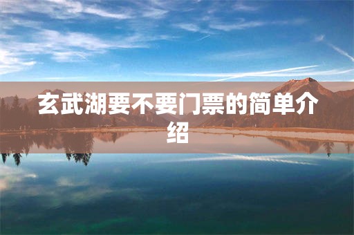 玄武湖要不要门票的简单介绍