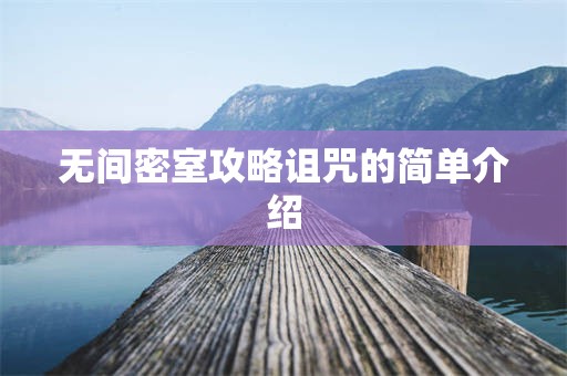 无间密室攻略诅咒的简单介绍