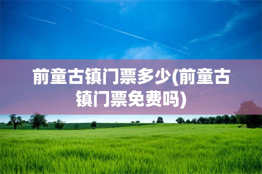前童古镇门票多少(前童古镇门票免费吗)