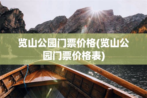 览山公园门票价格(览山公园门票价格表)