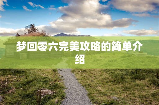 梦回零六完美攻略的简单介绍