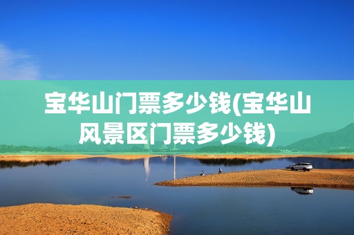 宝华山门票多少钱(宝华山风景区门票多少钱)