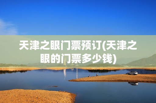 天津之眼门票预订(天津之眼的门票多少钱)
