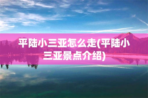 平陆小三亚怎么走(平陆小三亚景点介绍)