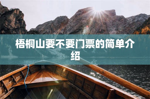 梧桐山要不要门票的简单介绍