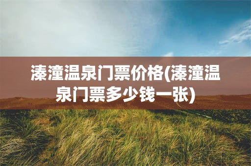 溱潼温泉门票价格(溱潼温泉门票多少钱一张)