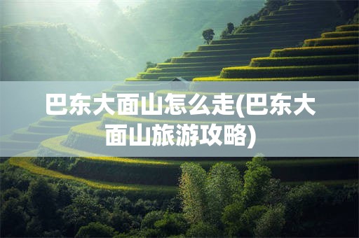 巴东大面山怎么走(巴东大面山旅游攻略)
