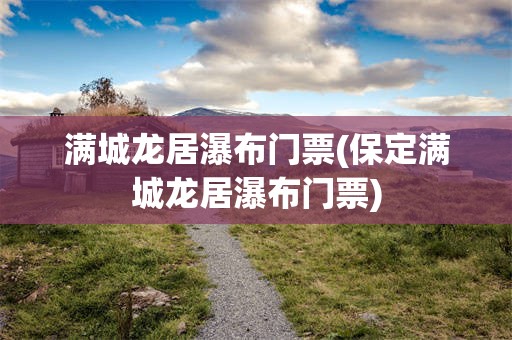 满城龙居瀑布门票(保定满城龙居瀑布门票)