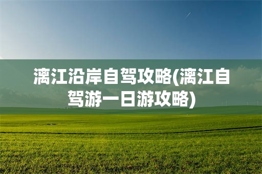 漓江沿岸自驾攻略(漓江自驾游一日游攻略)