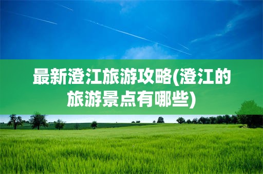 最新澄江旅游攻略(澄江的旅游景点有哪些)