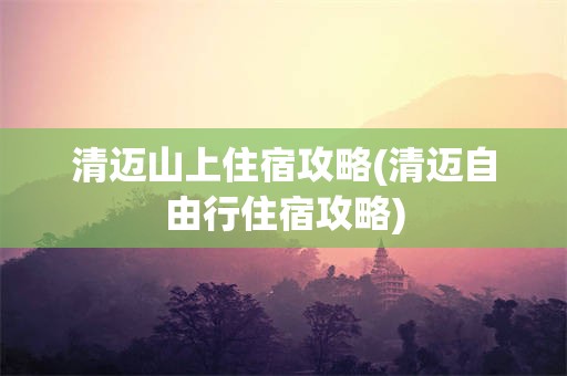清迈山上住宿攻略(清迈自由行住宿攻略)
