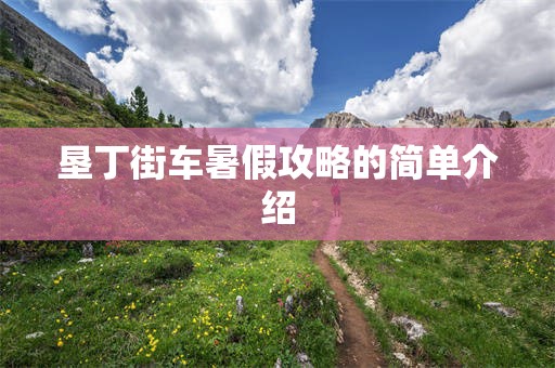 垦丁街车暑假攻略的简单介绍