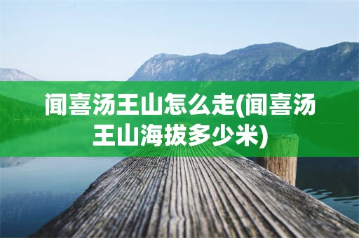 闻喜汤王山怎么走(闻喜汤王山海拔多少米)