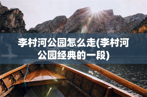李村河公园怎么走(李村河公园经典的一段)