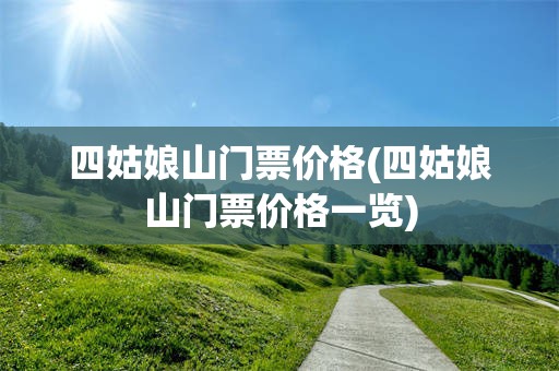 四姑娘山门票价格(四姑娘山门票价格一览)