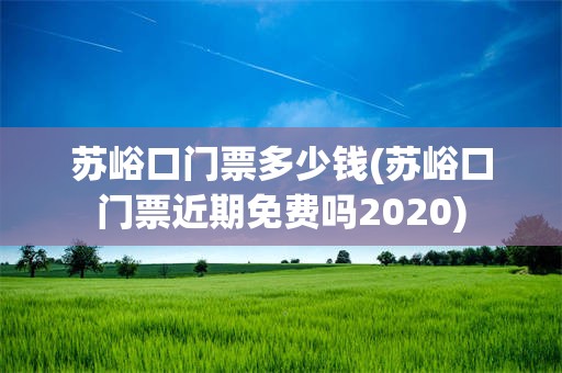苏峪口门票多少钱(苏峪口门票近期免费吗2020)