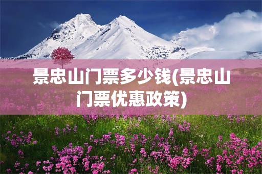 景忠山门票多少钱(景忠山门票优惠政策)