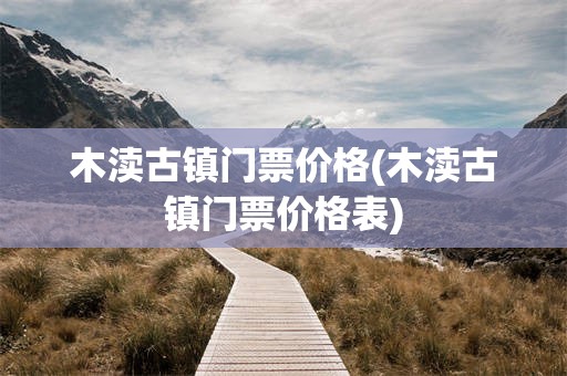 木渎古镇门票价格(木渎古镇门票价格表)