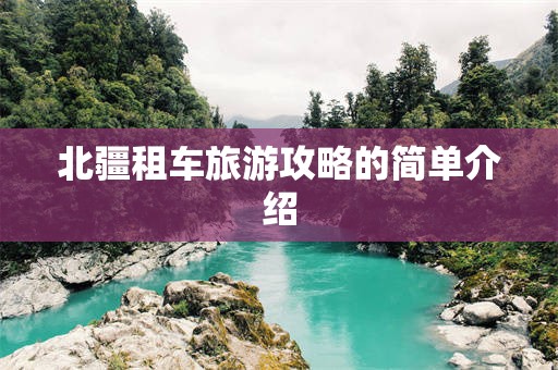 北疆租车旅游攻略的简单介绍
