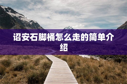 诏安石脚桶怎么走的简单介绍