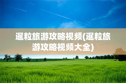 暹粒旅游攻略视频(暹粒旅游攻略视频大全)