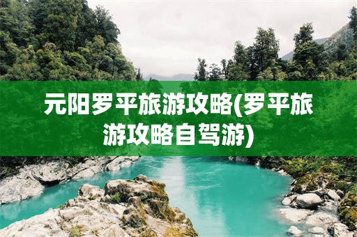 元阳罗平旅游攻略(罗平旅游攻略自驾游)