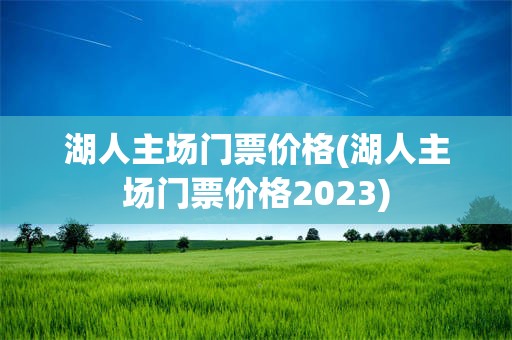 湖人主场门票价格(湖人主场门票价格2023)