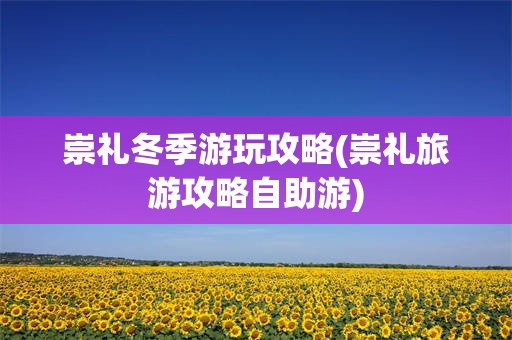 崇礼冬季游玩攻略(崇礼旅游攻略自助游)