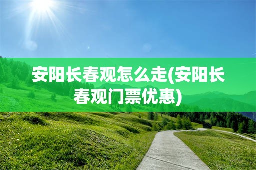 安阳长春观怎么走(安阳长春观门票优惠)