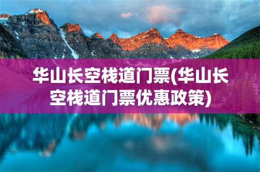 华山长空栈道门票(华山长空栈道门票优惠政策)