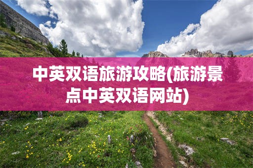 中英双语旅游攻略(旅游景点中英双语网站)