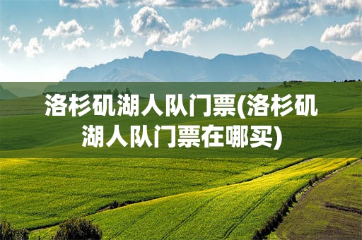 洛杉矶湖人队门票(洛杉矶湖人队门票在哪买)