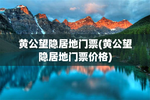 黄公望隐居地门票(黄公望隐居地门票价格)