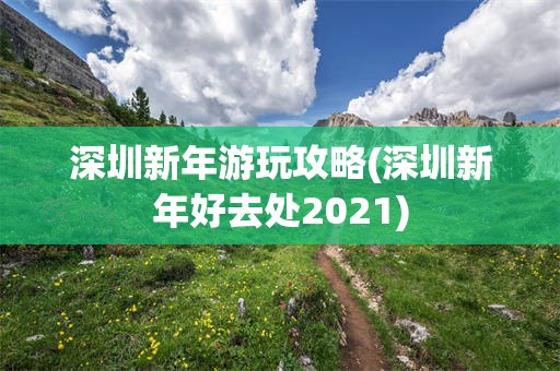 深圳新年游玩攻略(深圳新年好去处2021)