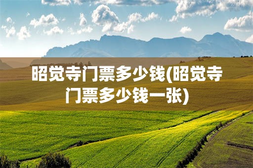 昭觉寺门票多少钱(昭觉寺门票多少钱一张)