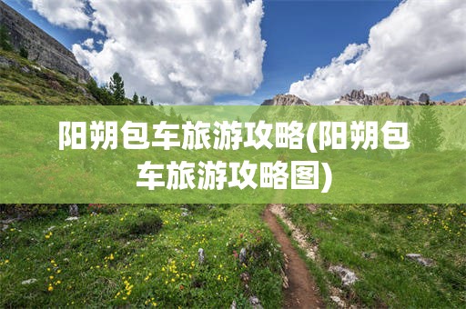 阳朔包车旅游攻略(阳朔包车旅游攻略图)