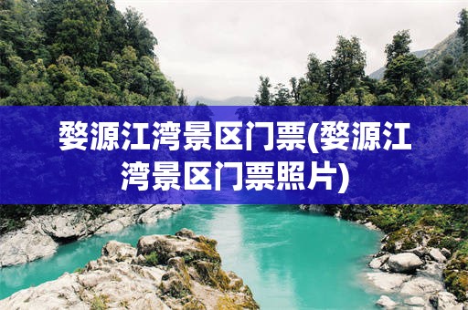 婺源江湾景区门票(婺源江湾景区门票照片)