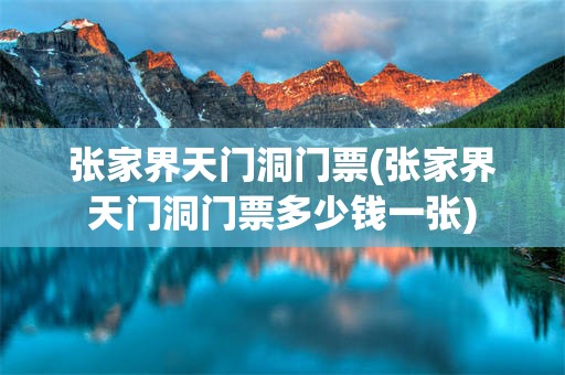 张家界天门洞门票(张家界天门洞门票多少钱一张)