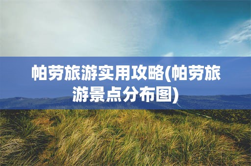 帕劳旅游实用攻略(帕劳旅游景点分布图)