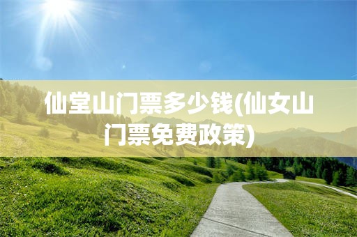 仙堂山门票多少钱(仙女山门票免费政策)