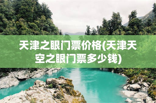 天津之眼门票价格(天津天空之眼门票多少钱)