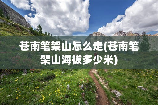 苍南笔架山怎么走(苍南笔架山海拔多少米)