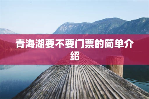 青海湖要不要门票的简单介绍