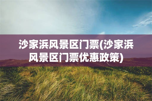 沙家浜风景区门票(沙家浜风景区门票优惠政策)