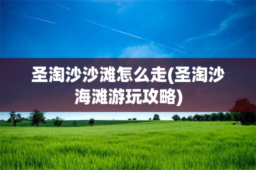 圣淘沙沙滩怎么走(圣淘沙海滩游玩攻略)