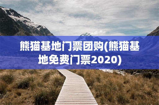 熊猫基地门票团购(熊猫基地免费门票2020)