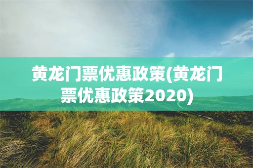 黄龙门票优惠政策(黄龙门票优惠政策2020)