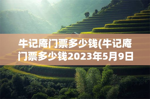牛记庵门票多少钱(牛记庵门票多少钱2023年5月9日)