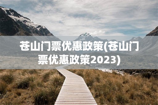 苍山门票优惠政策(苍山门票优惠政策2023)