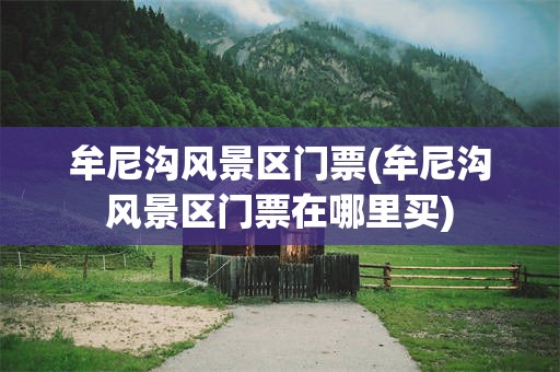 牟尼沟风景区门票(牟尼沟风景区门票在哪里买)
